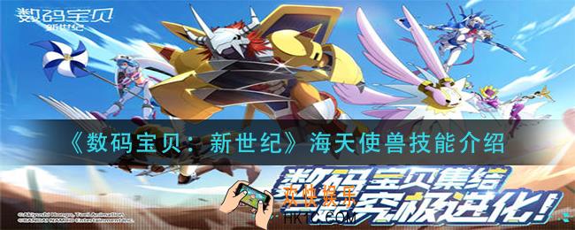 数码宝贝新世纪海天使兽技能是什么_海天使兽技能介绍