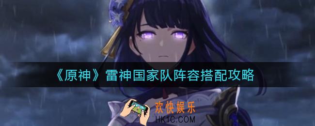 原神雷神国家队阵容怎么搭配_雷神国家队阵容搭配攻略