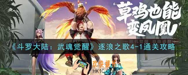 斗罗大陆武魂觉醒逐浪之歌4