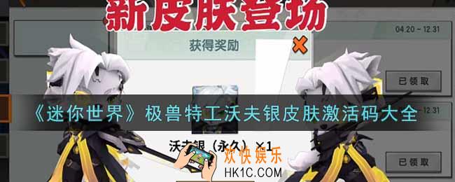 迷你世界极兽特工沃夫银皮肤激活码是什么2021_极兽特工沃夫银皮肤激活码大全