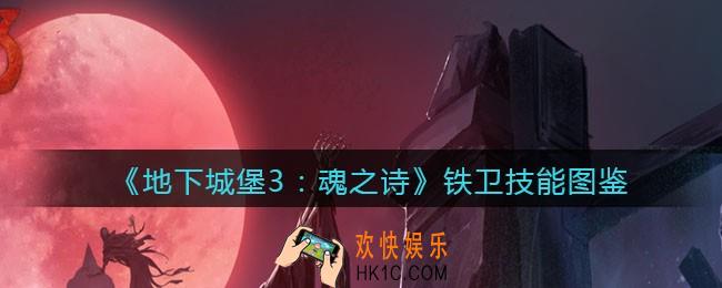 地下城堡3魂之诗铁卫怎么样_铁卫技能立绘图鉴