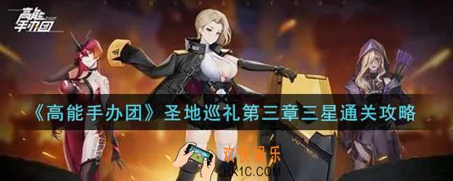 高能手办团圣地巡礼第三章三星怎么打_圣地巡礼第三章三星通关攻略