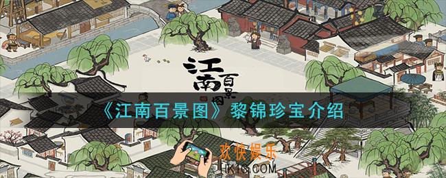 江南百景图黎锦怎么样_黎锦珍宝介绍