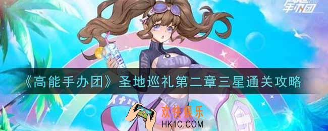 高能手办团圣地巡礼第二章三星怎么打_圣地巡礼第二章三星通关攻略
