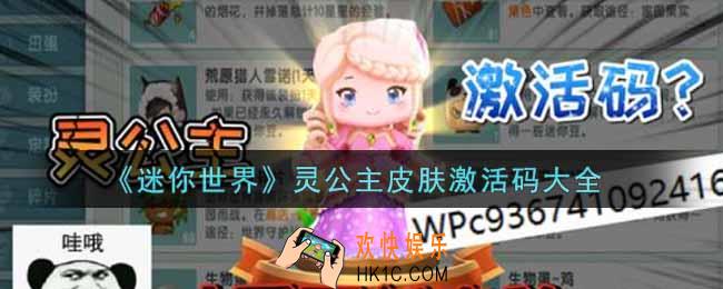 迷你世界灵公主皮肤激活码是什么2021_灵公主皮肤激活码大全