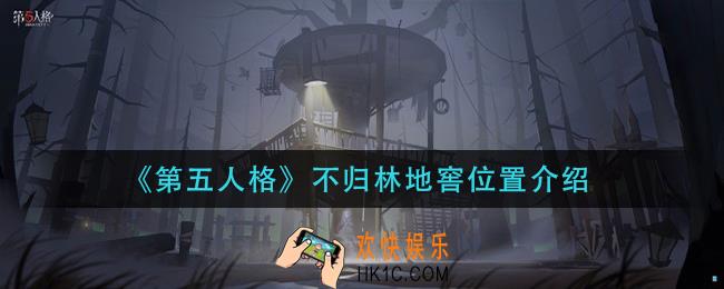 第五人格不归林地窖在哪_不归林地窖位置介绍