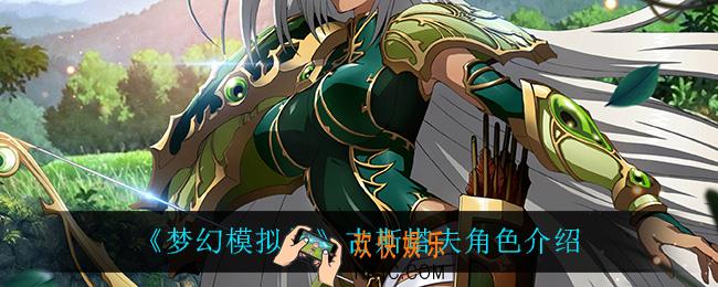 梦幻模拟战古斯塔夫怎么样_古斯塔夫角色介绍