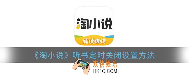 淘小说怎么定时关闭_听书定时关闭设置方法