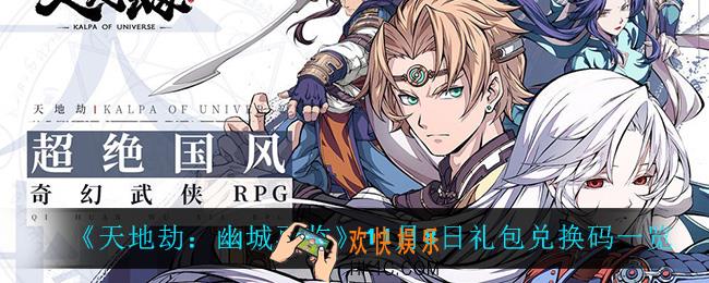 天地劫幽城再临11月8日兑换码_11月8日礼包兑换码一览