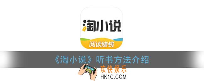 淘小说怎么听书_淘小说听书方法介绍