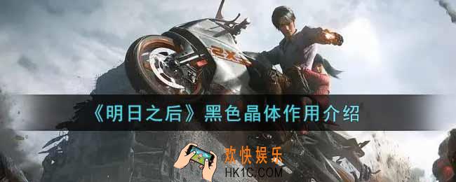 明日之后黑色晶体有什么用_黑色晶体作用介绍
