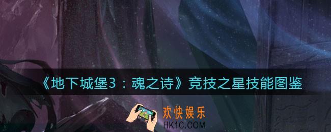 地下城堡3魂之诗竞技之星怎么样_竞技之星技能立绘图鉴
