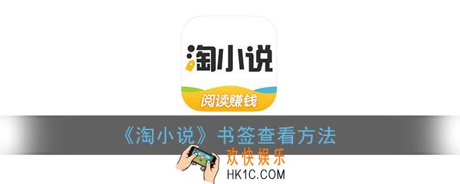 淘小说怎么看书签_书签查看方法