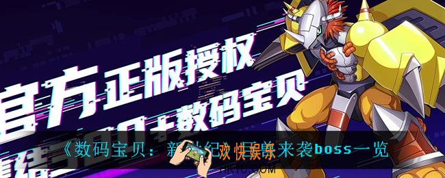 数码宝贝新世纪巨兽来袭怎么打_巨兽来袭boss一览