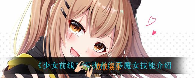 少女前线干扰者终幕魔女技能是什么_干扰者终幕魔女技能介绍
