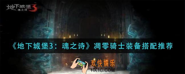 地下城堡3魂之诗凋零骑士装备怎么搭配_凋零骑士装备搭配推荐