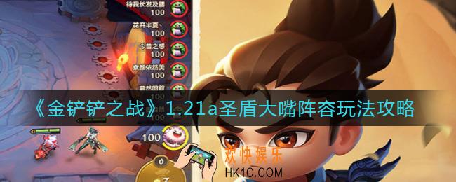金铲铲之战1.21a圣盾大嘴阵容怎么搭配_1.21a圣盾大嘴阵容玩法攻略