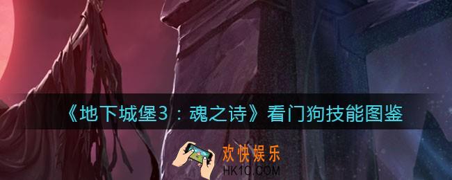 地下城堡3魂之诗看门狗怎么样_看门狗技能立绘图鉴