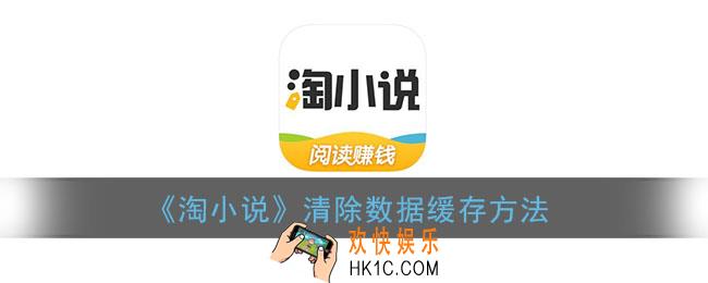 淘小说怎么清理缓存_清除数据缓存方法
