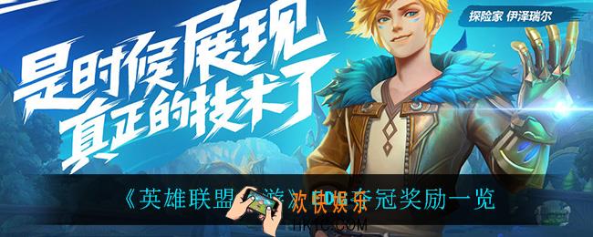 英雄联盟手游EDG夺冠有什么奖励_EDG夺冠奖励一览
