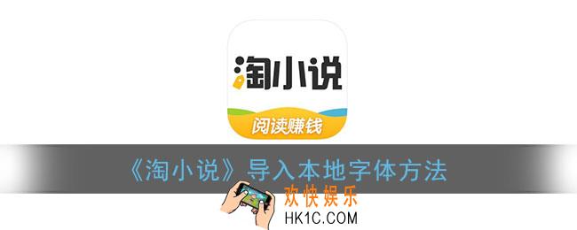 淘小说怎么添加本地字体_导入本地字体方法