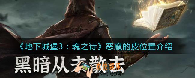 地下城堡3魂之诗恶魔的皮在哪里_恶魔的皮位置介绍