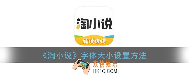 淘小说怎么设置字体_字体大小设置方法