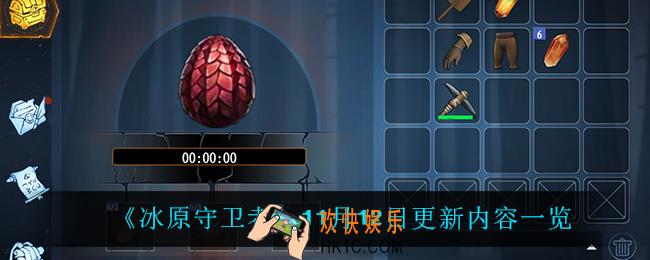 冰原守卫者11月12日更新了什么_11月12日更新内容一览