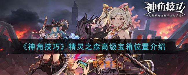 神角技巧精灵之森高级宝箱在哪_精灵之森高级宝箱位置介绍