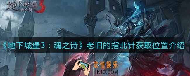 地下城堡3魂之诗老旧的指北针在哪里获得_老旧的指北针获取位置介绍