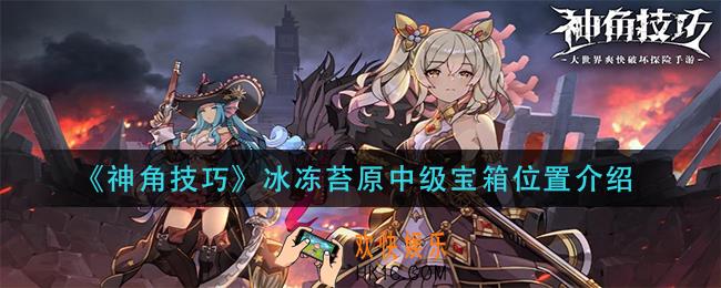 神角技巧冰冻苔原中级宝箱在哪_冰冻苔原中级宝箱位置介绍