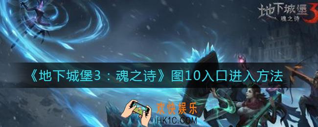 地下城堡3魂之诗图10入口在哪里_图10入口进入方法