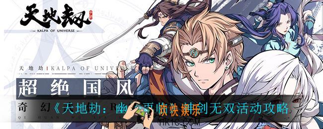 天地劫幽城再临神剑无双活动怎么样_神剑无双活动攻略
