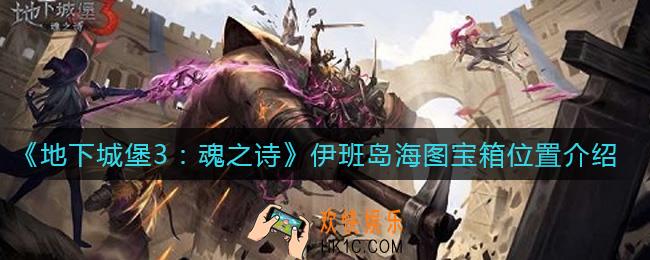 地下城堡3魂之诗伊班岛海图宝箱在哪_伊班岛海图宝箱位置介绍