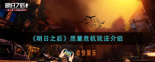 明日之后质量危机怎么玩_质量危机玩法介绍