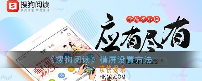 搜狗阅读怎么设置横屏_横屏设置方法