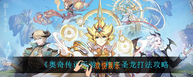 奥奇传说手游秩序圣龙怎么打_秩序圣龙打法攻略