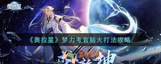 奥拉星手游梦力考官脑大怎么打_梦力考官脑大打法攻略