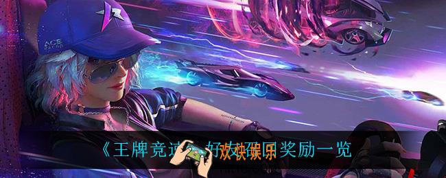 王牌竞速好友召回有什么奖励_好友召回奖励一览