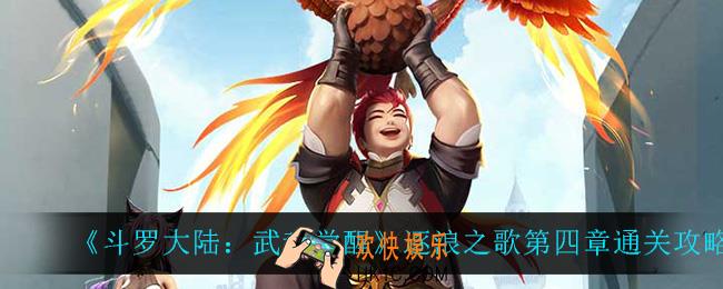 斗罗大陆武魂觉醒逐浪之歌第四章怎么过_逐浪之歌第四章通关攻略