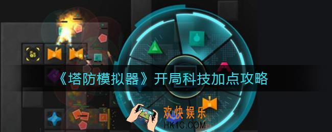 塔防模拟器开局科技怎么点_开局科技加点攻略