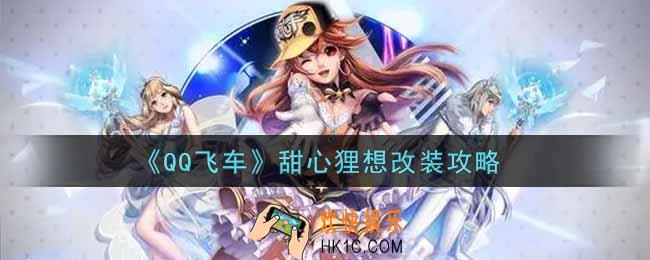 QQ飞车手游甜心狸想怎么改装_甜心狸想改装攻略