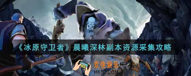 冰原守卫者晨曦深林副本资源采集有哪些_晨曦深林副本资源采集攻略