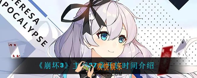 崩坏3主线27章什么时候开启_主线27章开放时间介绍