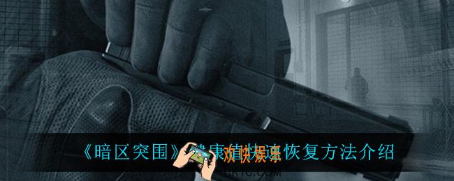 暗区突围健康值怎么快速恢复_健康值快速恢复方法介绍