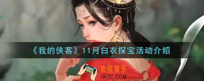 我的侠客11月白衣探宝活动是什么2021_11月白衣探宝活动介绍