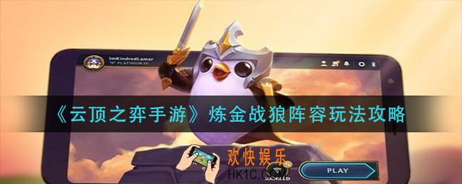 云顶之弈手游炼金战狼阵容怎么玩_炼金战狼阵容玩法攻略