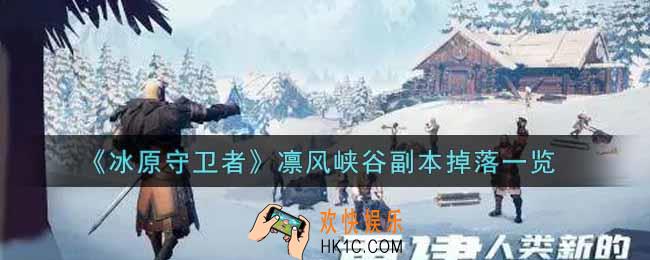 冰原守卫者凛风峡谷副本掉落什么_凛风峡谷副本掉落一览