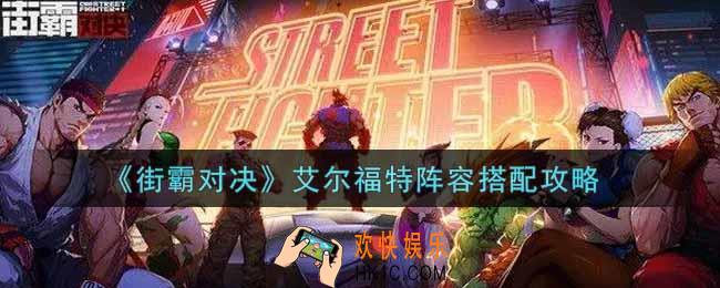 街霸对决艾尔福特阵容怎么搭配_艾尔福特阵容搭配攻略