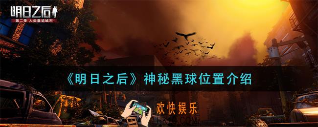明日之后神秘黑球在哪_神秘黑球位置介绍